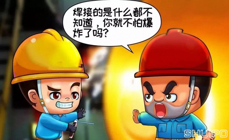 焊体性质不清、火星飞向不明，不焊割