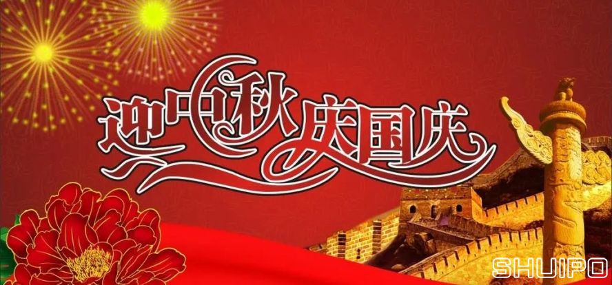 迎中秋、庆国庆