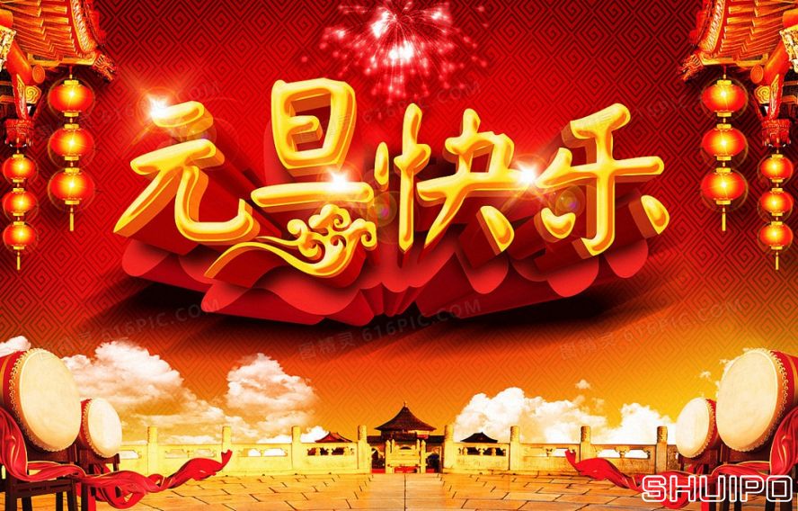 元旦快乐