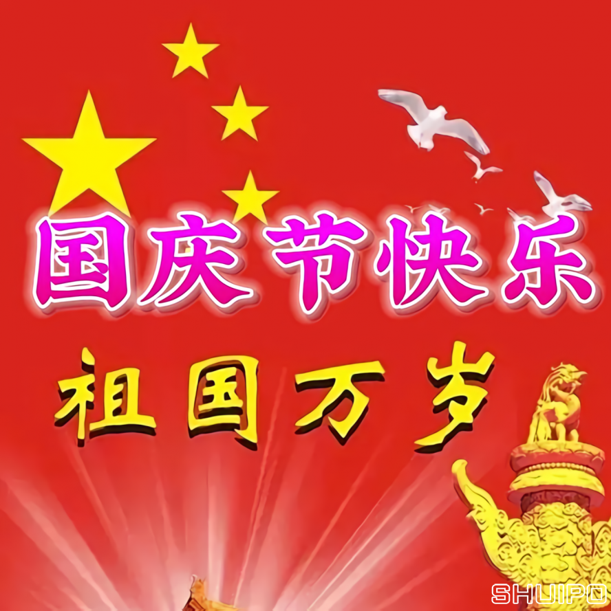 国庆节快乐 国庆节快乐