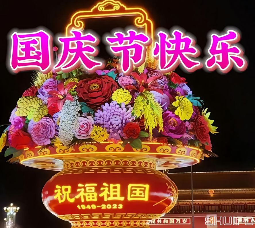 国庆节快乐r 国庆节快乐r